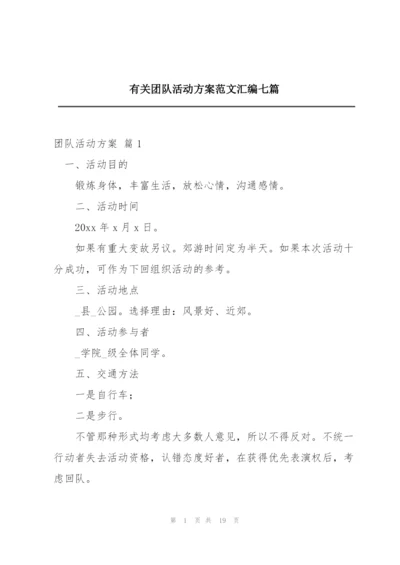 有关团队活动方案范文汇编七篇.docx