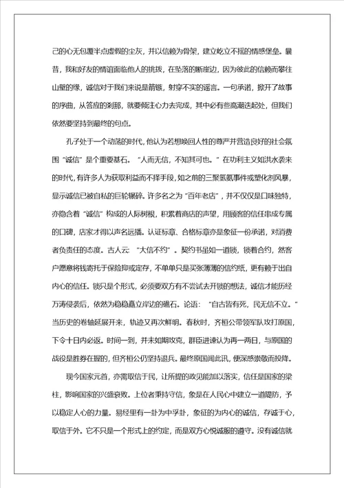 精选谈诚信作文锦集八篇