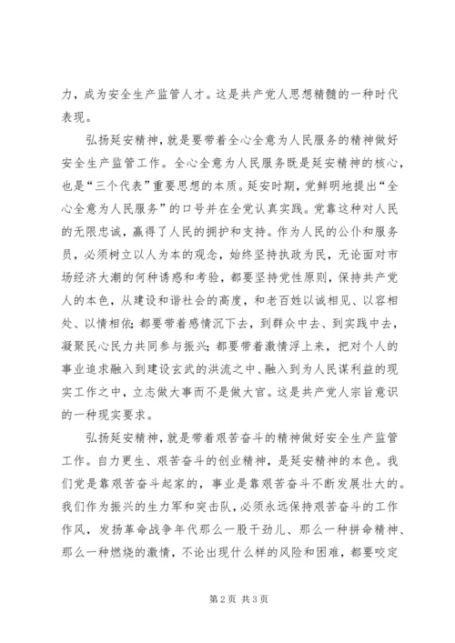 学习延安精神的体会 (3).docx