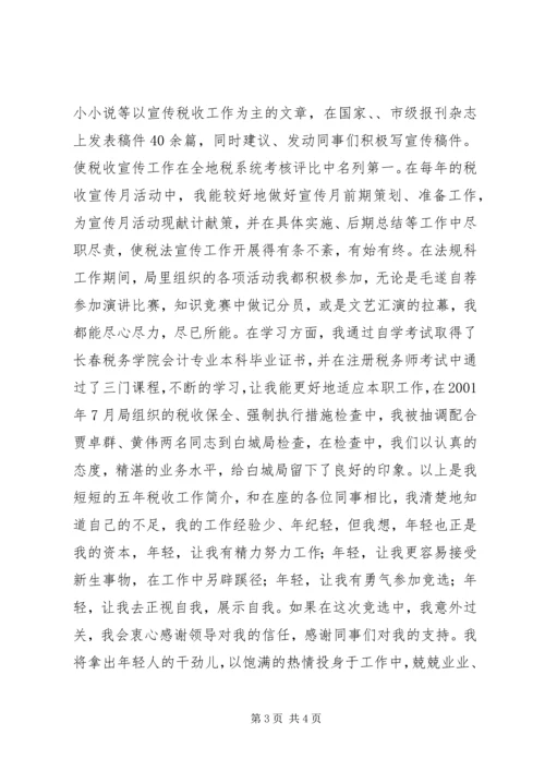 副科级竞职演说 (2).docx