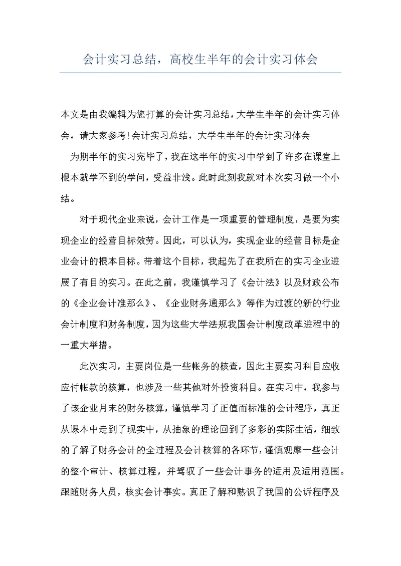 会计实习总结，高校生半年的会计实习体会