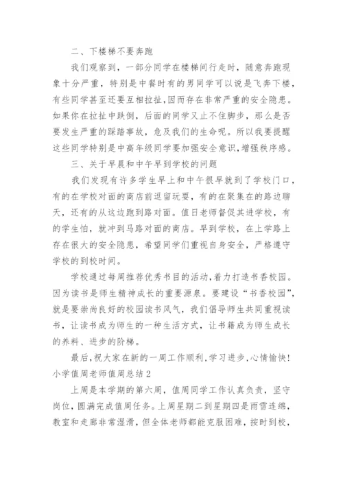 小学值周老师值周总结.docx