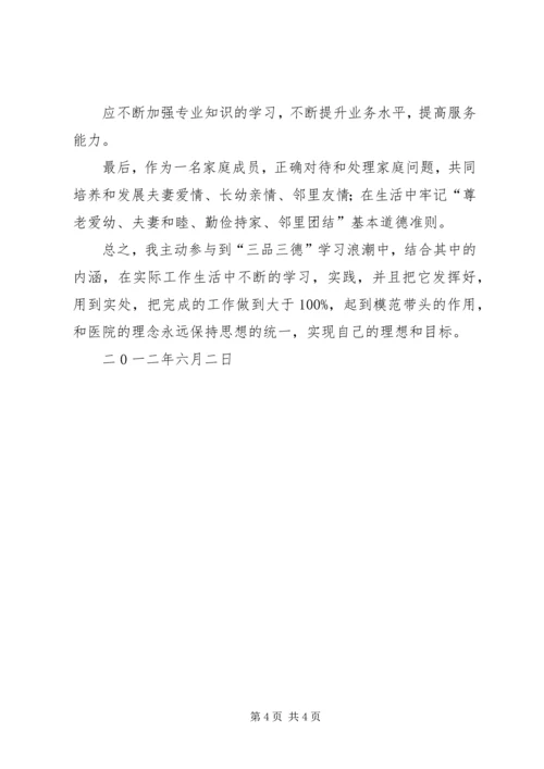 学习“三品三德”心得体会 (4).docx