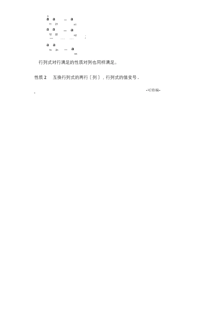 关于行列式的一般定义及计算方法.docx