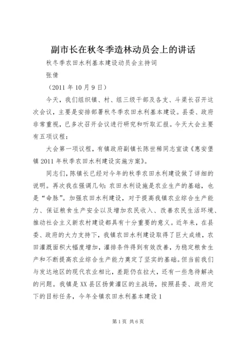 副市长在秋冬季造林动员会上的讲话_1 (4).docx