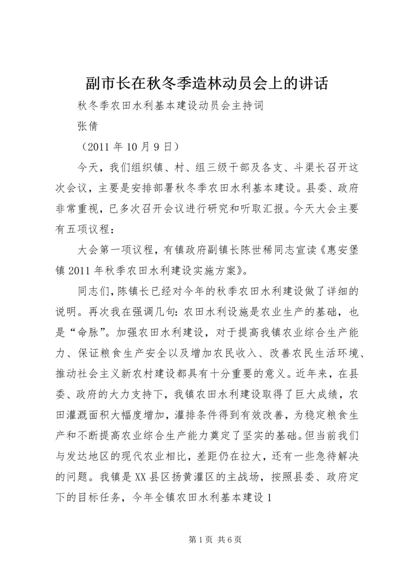 副市长在秋冬季造林动员会上的讲话_1 (4).docx