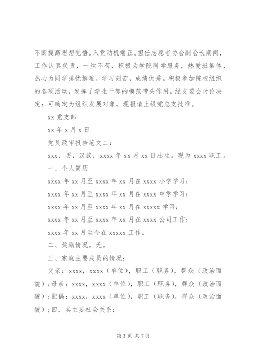 党员政审报告范文3篇.docx