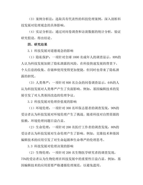 科技发展对传统伦理观念的影响
