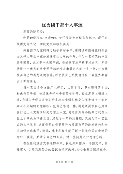 优秀团干部个人事迹 (6).docx