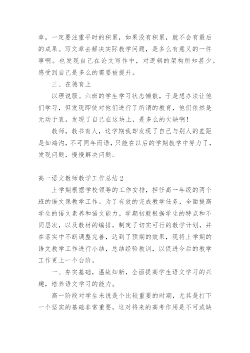 高一语文教师教学工作总结.docx