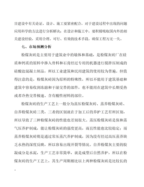 西宁粉煤灰综合利用项目财务分析报告