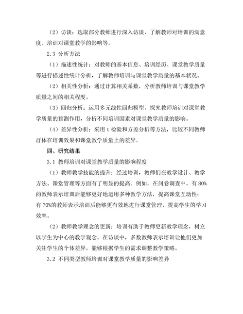 教师培训对课堂教学质量的影响