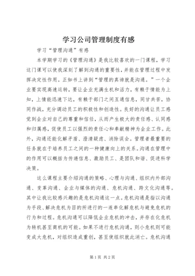 学习公司管理制度有感 (3).docx