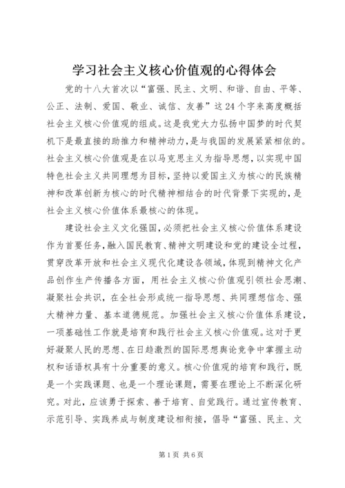 学习社会主义核心价值观的心得体会 (8).docx