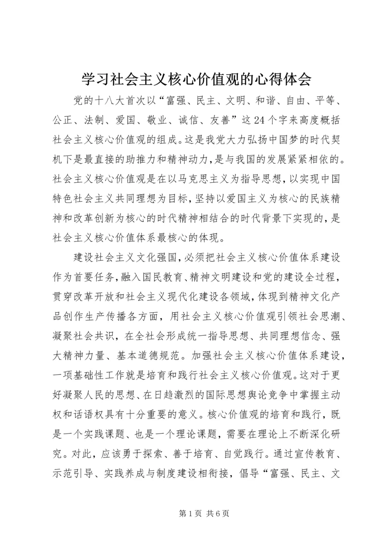 学习社会主义核心价值观的心得体会 (8).docx