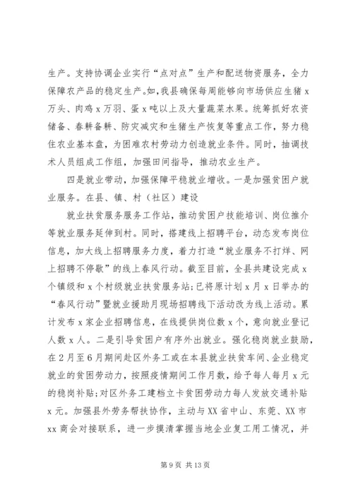 疫情防控期间脱贫攻坚工作情况汇报.docx