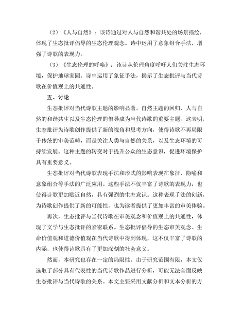 生态批评与当代诗歌的关系探讨