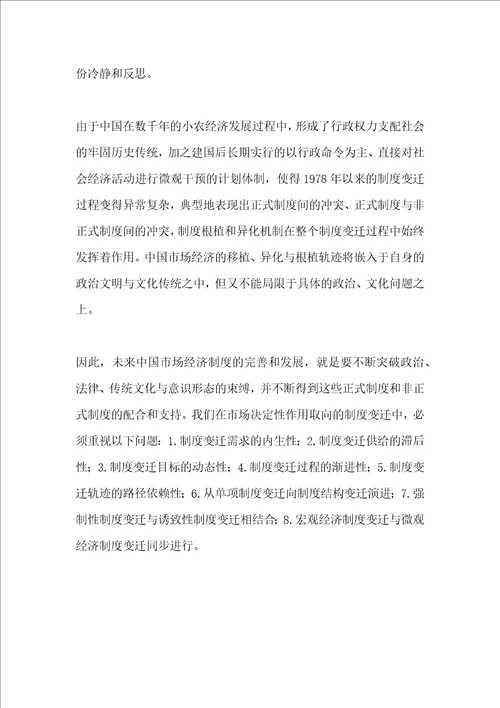 论中国的经济增长与制度变迁与三十年来中国政商关系