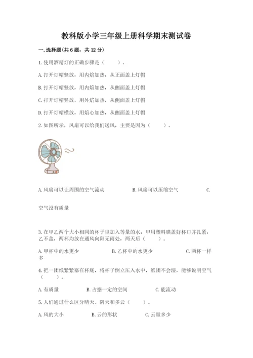 教科版小学三年级上册科学期末测试卷附参考答案（典型题）.docx