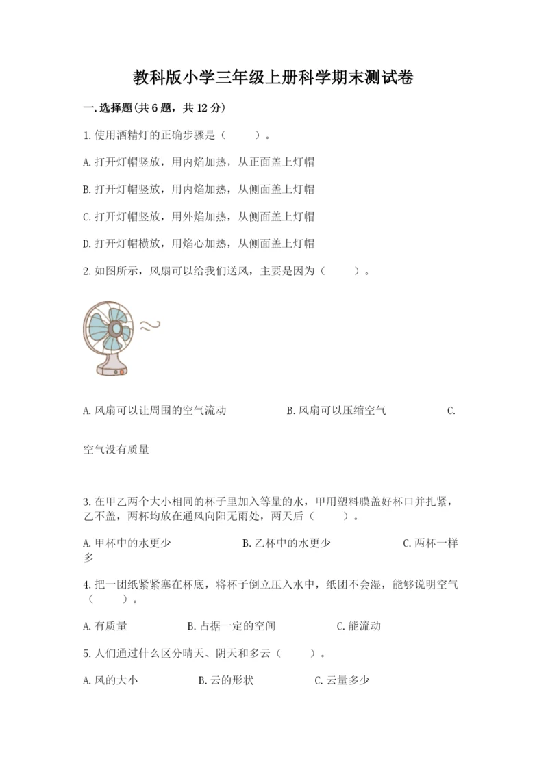 教科版小学三年级上册科学期末测试卷附参考答案（典型题）.docx