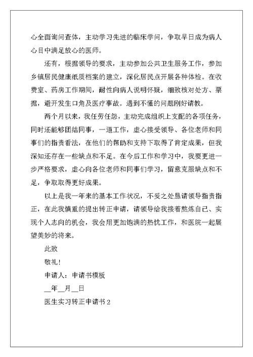 2022年医生实习转正申请书