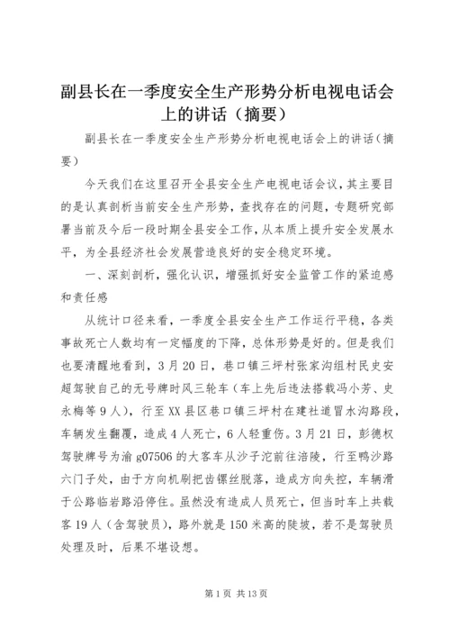 副县长在一季度安全生产形势分析电视电话会上的讲话（摘要）.docx