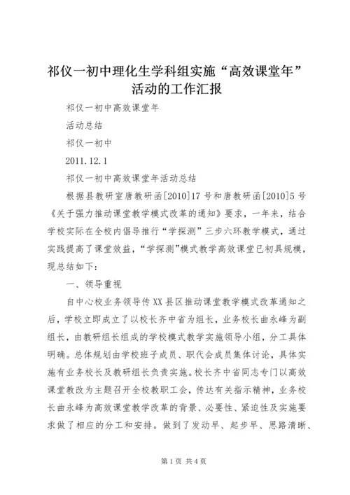 祁仪一初中理化生学科组实施“高效课堂年”活动的工作汇报 (2).docx