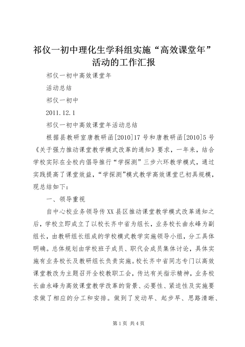 祁仪一初中理化生学科组实施“高效课堂年”活动的工作汇报 (2).docx