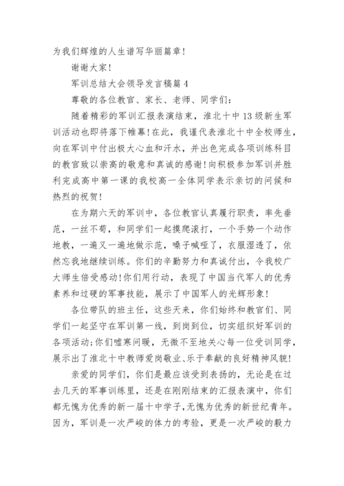 军训总结大会领导发言稿范文（精选15篇）.docx