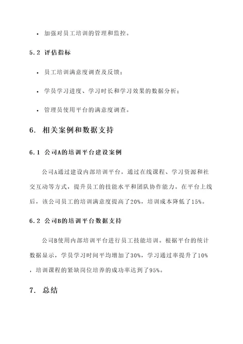 企业内部培训平台建设方案
