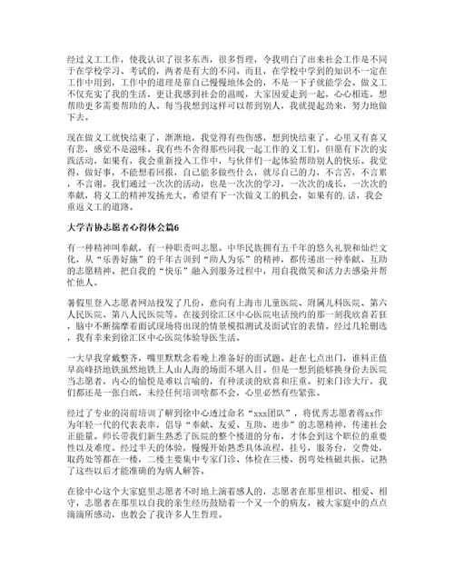 大学青协志愿者心得体会篇