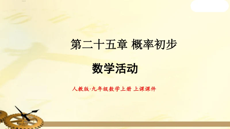 人教版九年级数学上册第二十五章概率初步数学活动上课课件