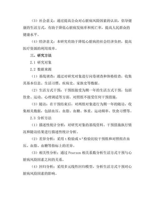 生活方式干预对心脏病风险因素的影响