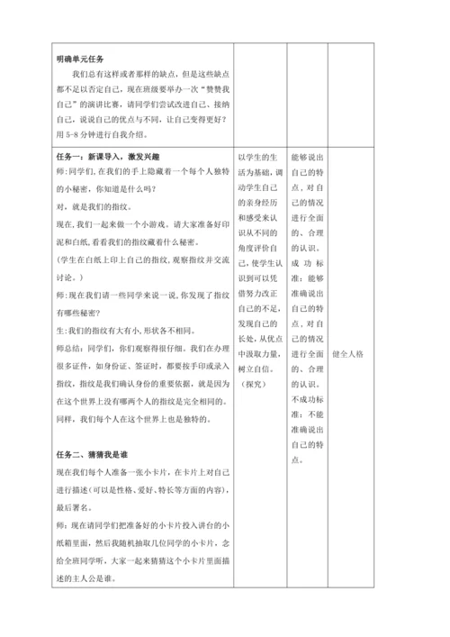 【大单元教学设计】统编版三年级下册道德与法治 第一单元备课教案