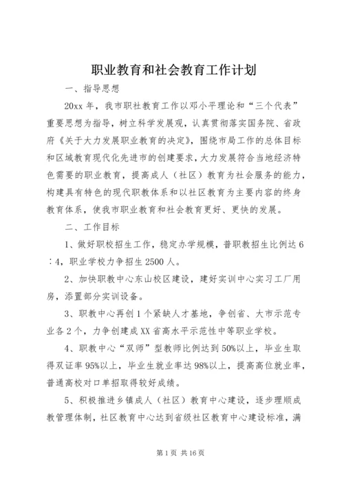 职业教育和社会教育工作计划 (2).docx