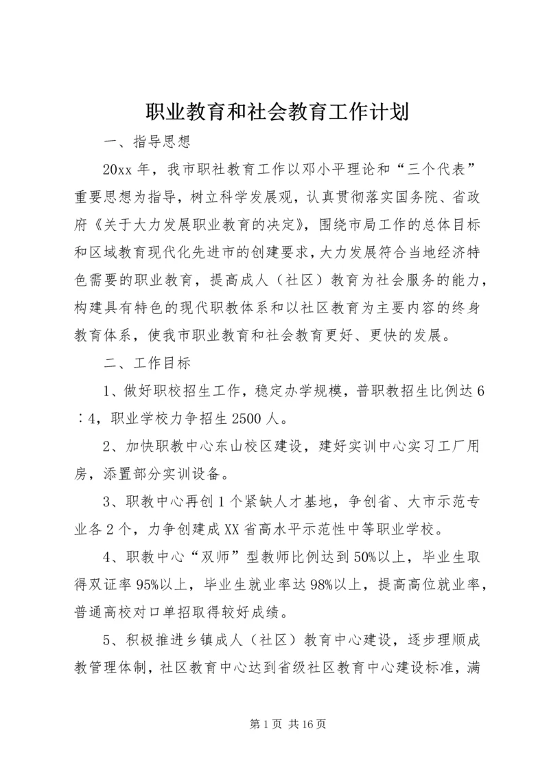 职业教育和社会教育工作计划 (2).docx