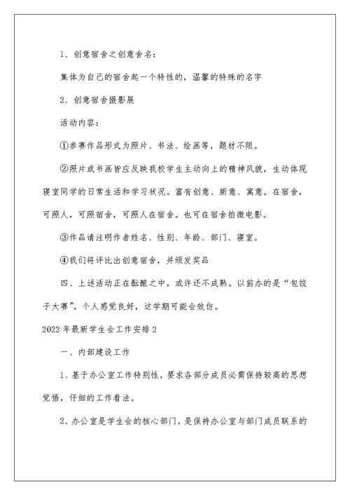 2022年最新学生会工作计划