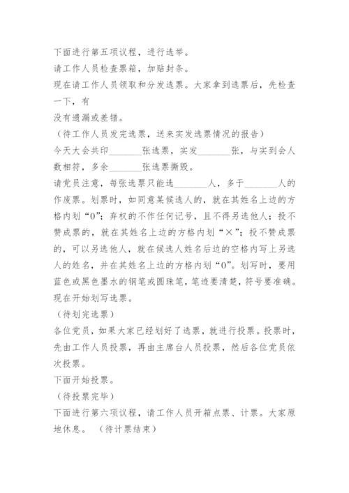 支部换届选举党员大会主持词.docx