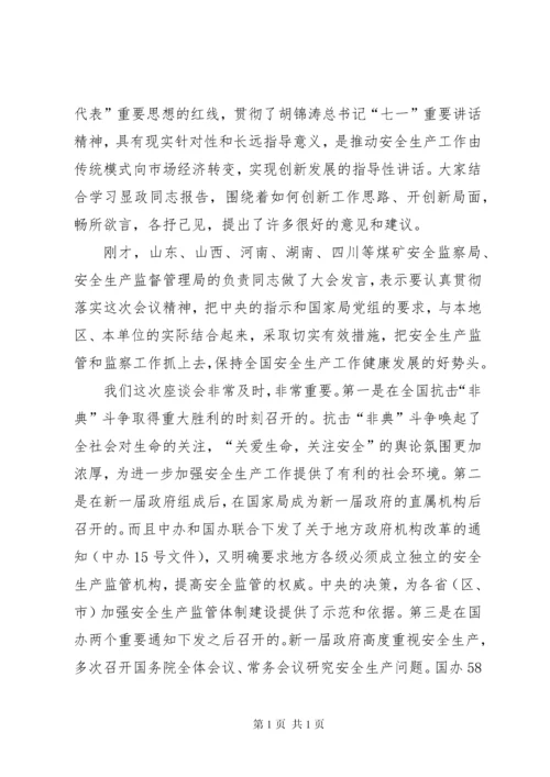 安全生产讨论座谈会开场讲话.docx