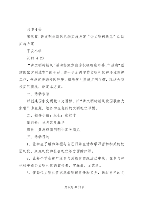 讲文明树新风活动实施方案 (6).docx