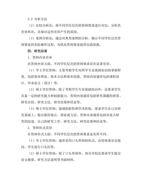 不同学位层次的答辩要求差异分析
