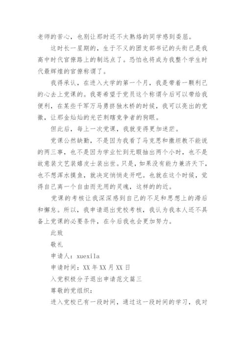 入党积极分子退出申请.docx