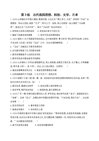 高考历史二轮高频考点第3练古代中国思想、科技、文学、艺术含解析