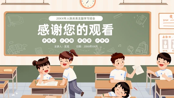 插画风黑板风校园人际关系边界感主题班会PPT