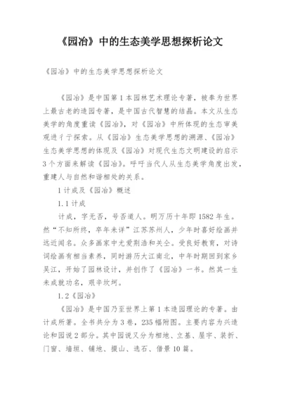 《园冶》中的生态美学思想探析论文.docx