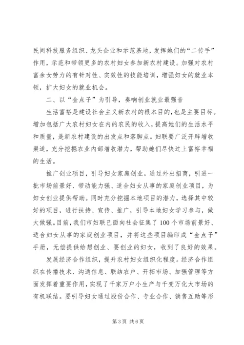 妇联引导妇女建设新农村情况汇报材料 (12).docx