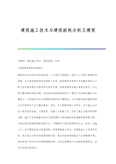 建筑施工技术与建筑能耗分析王建英.docx