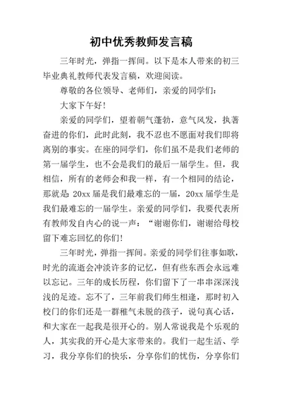 初中优秀教师发言稿