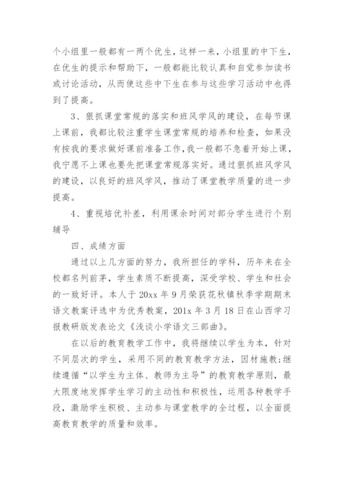 小学教师职称述职报告范文_4.docx