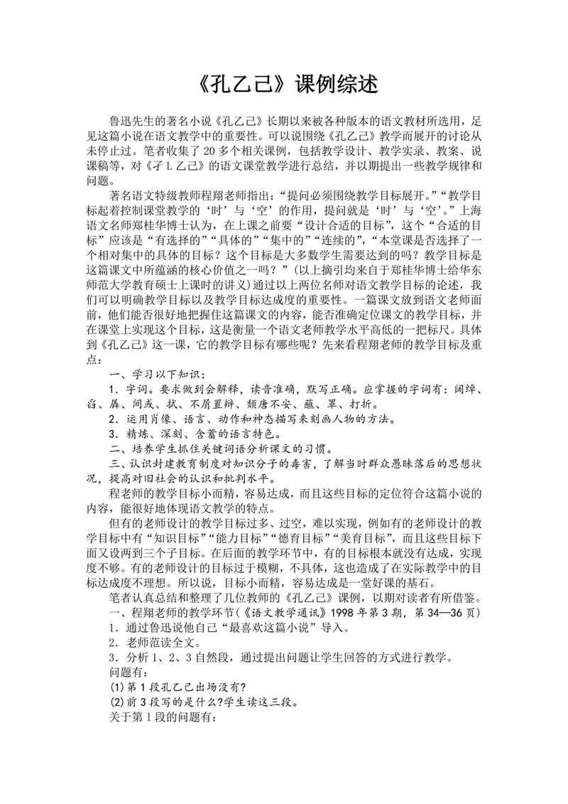 《孔乙己》课例综述